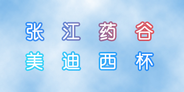 BBIN游戏杯张江药谷秋季运动会即将举行