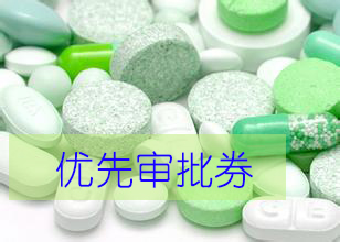 优先审评券为什么这样红？？？？