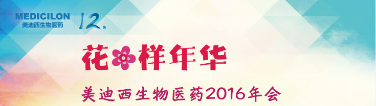 BBIN游戏生物医药2016年会