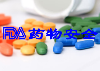 FDA药物清静数据追踪不力遭批
