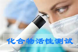 BBIN游戏化合物活性筛选效劳
