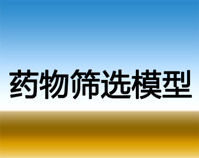 BBIN游戏药物筛选模子效劳
