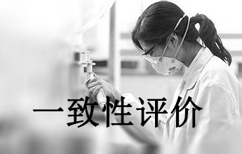 一致性评价推进BE试验治理怎样跟上