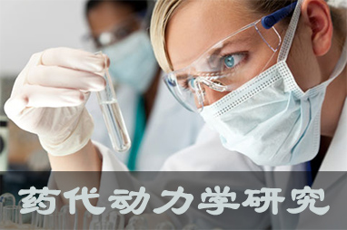 BBIN游戏体内、体外药代动力学，，，，，以及非临床放射性标记药物ADME 研究效劳