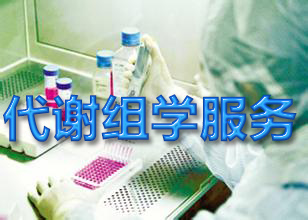 代谢组学效劳