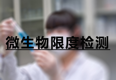 BBIN游戏微生物限度检测效劳