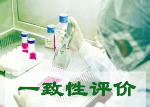 CFDA副局长：仿制药一致性评价该加速速率了！