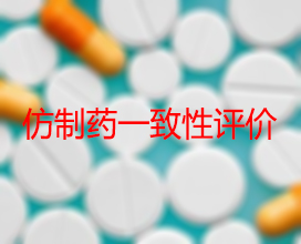 【权威解读】药品生产企业怎样开展仿制药一致性评价？？？？？？