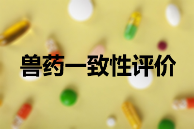 新兽药研发流程及清静性评价