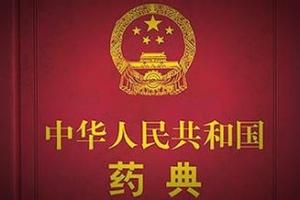 《中国药典》2020年版体例纲要征求意见