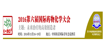 BBIN游戏CEO陈春麟博士将出席“2016第六届国际药物化学大会”