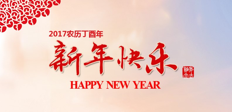 新春快乐，，，，，，鸡年大吉