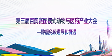 第三届百奥赛图模式动物与医药工业大会邀您加入交流