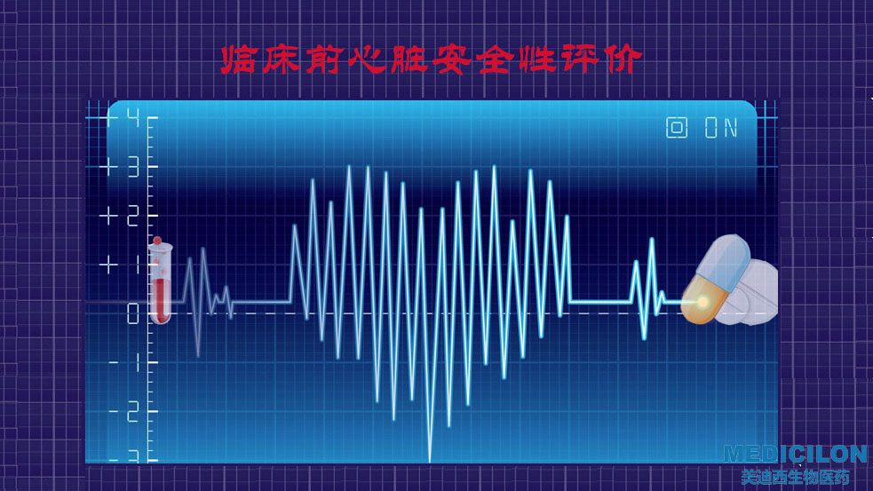 BBIN游戏临床前心脏清静性评价研究效劳平台