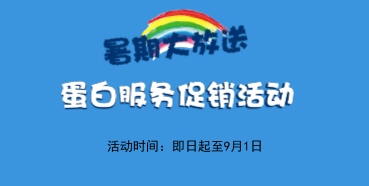 暑期大放价——BBIN游戏生物学部卵白效劳促销运动