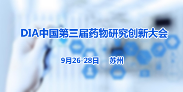 BBIN游戏邀您加入“DIA中国第三届药物研究立异大会”