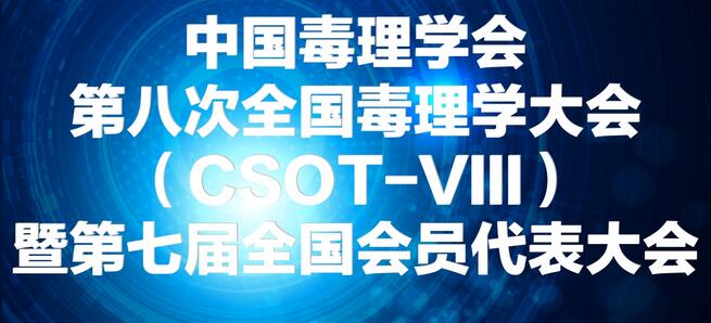 BBIN游戏将参展中国毒理学会第八次天下毒理学大会