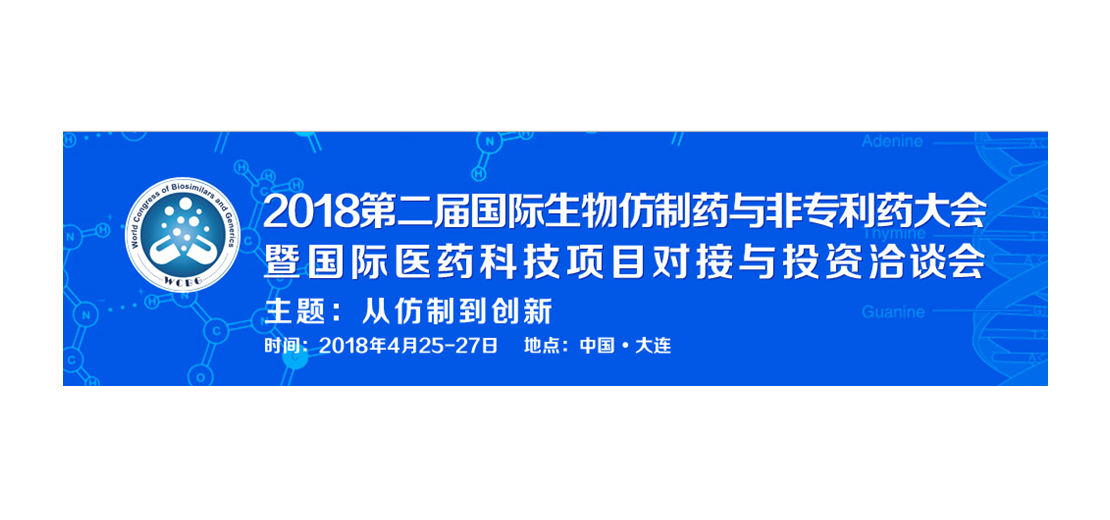 BBIN游戏将加入2018第二届生物仿制药与非专利药大会