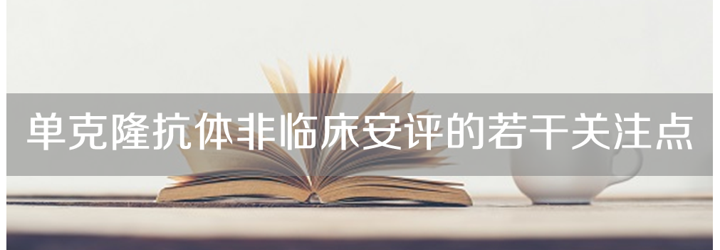 BBIN游戏将举行主题沙龙《单克隆抗体非临床安评的若干关注点》