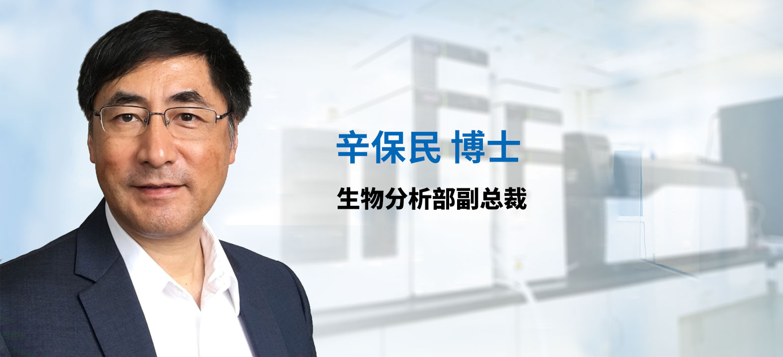 BBIN游戏生物剖析部副总裁 辛保民博士 