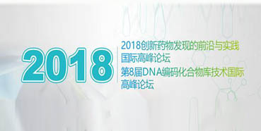 BBIN游戏将亮相2018立异药物发明的前沿与实践国际岑岭论坛