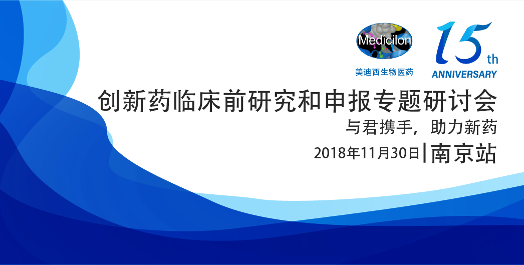 BBIN游戏生物医药15周年系列运动立异药临床前研究和申报专题钻研会-南京站