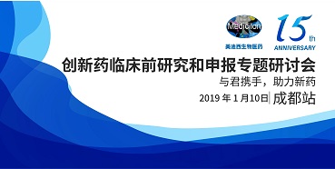 BBIN游戏立异药临床前研究和申报天下巡回钻研会-成都站