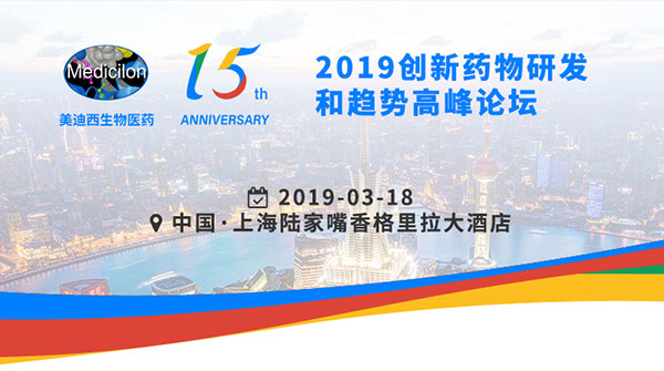 BBIN游戏15周年庆典运动之一：2019立异药物研发和趋势岑岭论坛