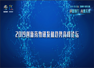 千人汇聚，，，聚势谋远2019立异药物研发和趋势岑岭论坛图闻速递