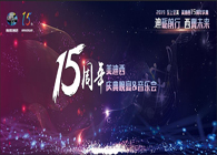 聚首叙韵事，，，共立异未来BBIN游戏15周年庆典晚宴&药物立异科学与艺术音乐会