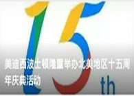 BBIN游戏波士顿盛大举行北美地区十五周年庆典运动