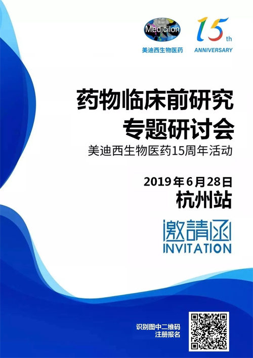 BBIN游戏药物临床前研究专题钻研会-杭州站 