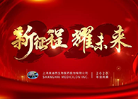 新征程?耀未来BBIN游戏喜迎2020年会盛典