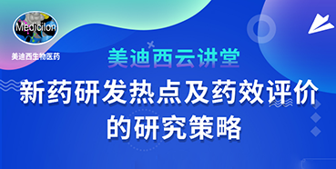 【直播预告】董文心：新药研发热点及药效评价的研究战略