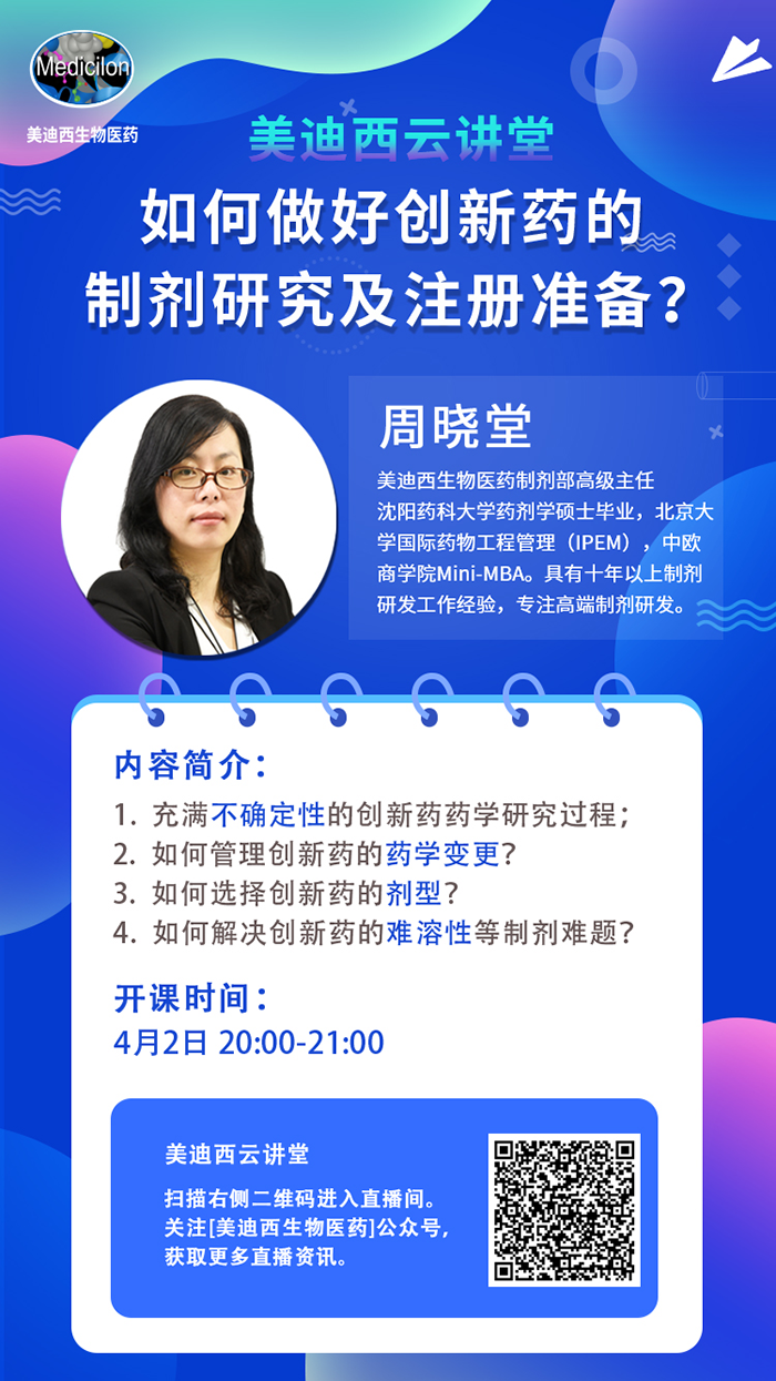 直播预告|周晓堂：怎样做好立异药的制剂研究及注册准备？？？