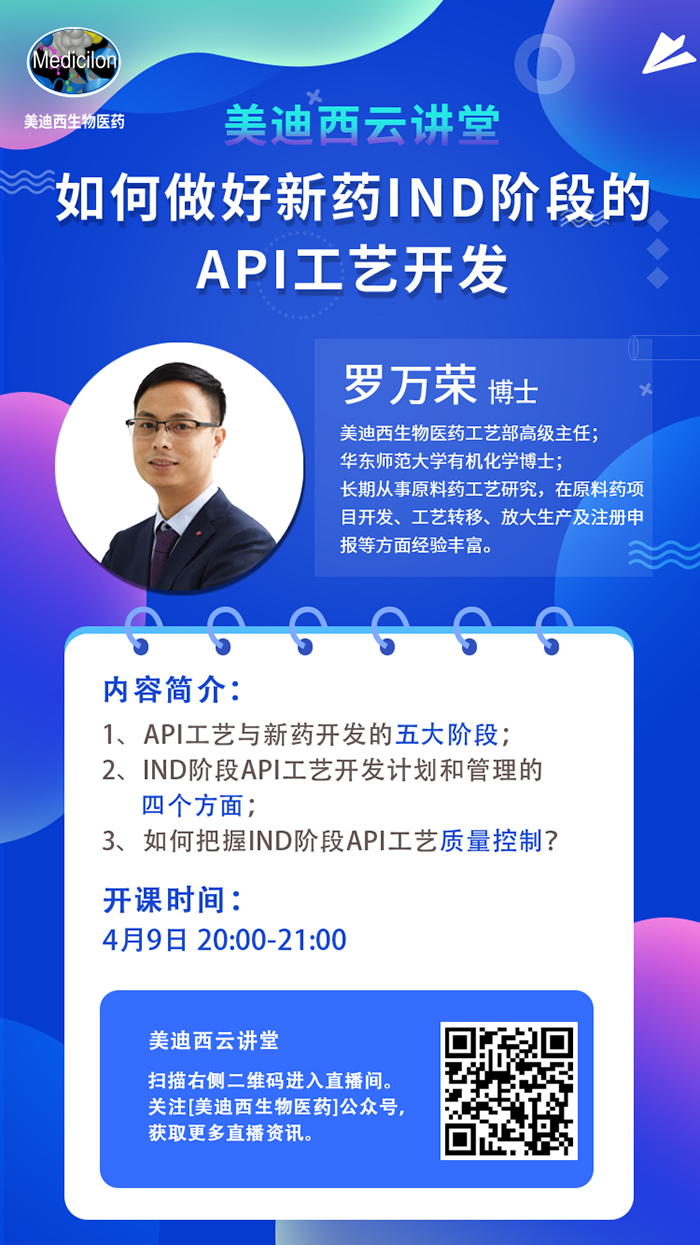 直播预告|罗万荣：怎样做好新药IND阶段的API工艺开发？？