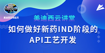 【直播预告】罗万荣：怎样做好新药IND阶段的API工艺开发？？？