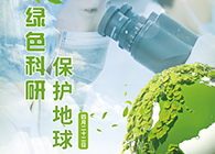 绿色科研，，，；；さ厍颉4.22-天下地球日】