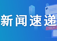 【一周新闻回首】靶向CD40配体通路，，，Viela公司1类新药在华获批临床