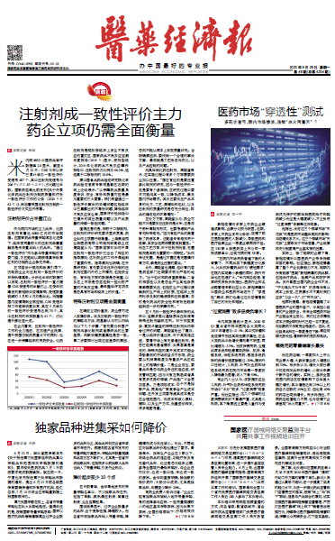 《医药经济报》头版头条：注射剂成一致性评价主力，，，，，，药企立项仍需周全权衡