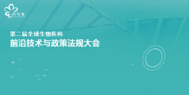 BBIN游戏与您相约第二届全球生物医药前沿手艺与政策规则大会
