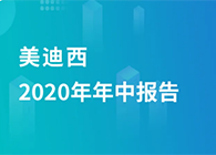 BBIN游戏2020年年中报告，，，，，业绩实现稳步增添