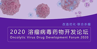 【聚会预告】BBIN游戏与您共话溶瘤病毒（文末有门票获取要领）