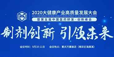【聚会预告】2020大康健工业高质量生长大会暨第五届中国医药研发