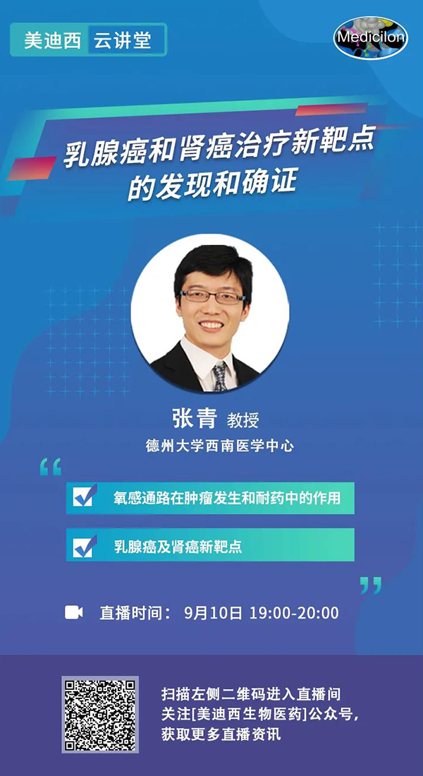 直播预告|诺奖实验室讲师张青教授做客BBIN游戏云课堂，，，展现乳腺癌和肾癌治疗新靶点