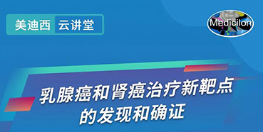 【直播预告】诺奖实验室讲师张青教授做客BBIN游戏云课堂，，，，展现乳腺癌和肾癌治疗新靶点