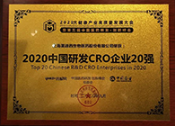 【美·记闻】BBIN游戏荣获2020中国研发CRO企业20强