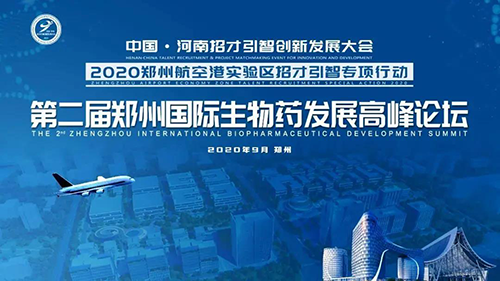 聚会预告|BBIN游戏受邀加入第二届郑州国际生物药生长岑岭论坛