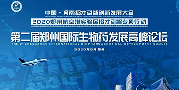 【聚会预告】BBIN游戏受邀加入第二届郑州国际生物药生长岑岭论坛