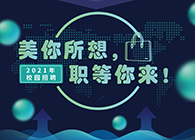 BBIN游戏2021年校园招聘_美你所想，，，职等你来！